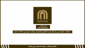 وظائف شاغرة في شركة ماجد الفطيم بالإمارات برواتب تصل إلى 6,000 درهم