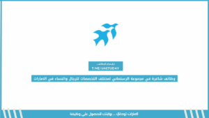 وظائف شاغرة في مجموعة الرستماني لمختلف التخصصات للرجال والنساء في الامارات