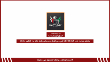 وظائف شاغرة لدى MBC GROUP في دبي الإمارات برواتب عالية لكلا من الذكور والإناث