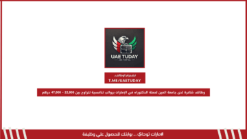 وظائف شاغرة لدى جامعة العين لحملة الدكتوراه في الإمارات برواتب تنافسية تتراوح بين 22,000 – 47,000 درهم