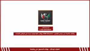وظائف شاغرة: لدى جيمس للتعليم – GEMS Education برواتب عالية ومزايا عديدة في أبوظبي الإمارات