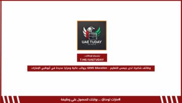 وظائف شاغرة: لدى جيمس للتعليم – GEMS Education برواتب عالية ومزايا عديدة في أبوظبي الإمارات
