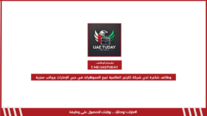 وظائف شاغرة لدي شركة كارتير العالمية لبيع المجوهرات في دبي الإمارات برواتب مجزية