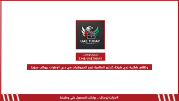 وظائف شاغرة لدي شركة كارتير العالمية لبيع المجوهرات في دبي الإمارات برواتب مجزية