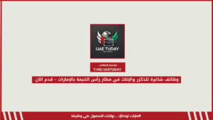 وظائف شاغرة للذكزر والإناث في مطار رأس الخيمة بالإمارات – قدم الآن