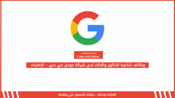 وظائف شاغرة للذكور والإناث لدى شركة جوجل في دبي – الإمارات