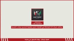 وظائف شركة Hempel A/S في الإمارات: فرص وظيفية للجنسين برواتب تنافسية