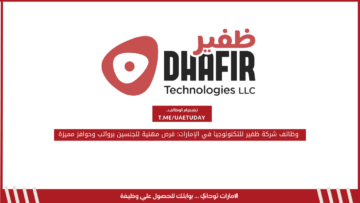 وظائف شركة ظفير للتكنولوجيا في الإمارات: فرص مهنية للجنسين برواتب وحوافز مميزة