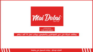 وظائف شركة ماي دبي للمواطنين والمقيمين برواتب تصل 15 ألف درهم