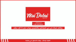 وظائف شركة ماي دبي للمواطنين والمقيمين برواتب تصل 15 ألف درهم