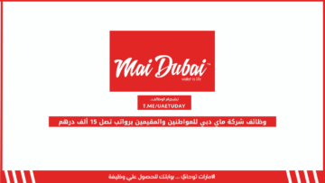وظائف شركة ماي دبي للمواطنين والمقيمين برواتب تصل 15 ألف درهم