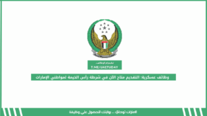 وظائف عسكرية: التقديم متاح الآن في شرطة رأس الخيمة لمواطني الإمارات