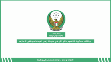 وظائف عسكرية: التقديم متاح الآن في شرطة رأس الخيمة لمواطني الإمارات