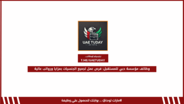 وظائف مؤسسة دبي للمستقبل: فرص عمل لجميع الجنسيات بمزايا ورواتب عالية