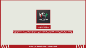 وظائف مراكز تأهيل أصحاب الهمم في الإمارات: فرص مهنية إنسانية في بيئة داعمة ومؤثرة