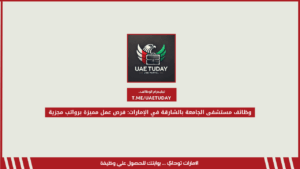 وظائف مستشفى الجامعة بالشارقة في الإمارات: فرص عمل مميزة برواتب مجزية