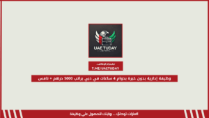 وظيفة إدارية بدون خبرة بدوام 4 ساعات في دبي براتب 5000 درهم + نافس