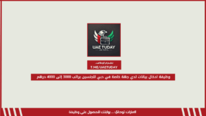 وظيفة ادخال بيانات لدي جهة خاصة في دبي للجنسين براتب 3000 إلى 4000 درهم