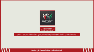 وظيفة استقبال شاغرة للمواطنات الإماراتيات في دبي – براتب 8,000 درهم + نافس