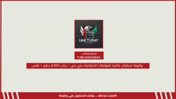 وظيفة استقبال شاغرة للمواطنات الإماراتيات في دبي – براتب 8,000 درهم + نافس