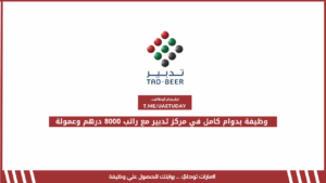 وظيفة بدوام كامل في مركز تدبير مع راتب 8000 درهم وعمولة