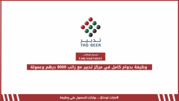 وظيفة بدوام كامل في مركز تدبير مع راتب 8000 درهم وعمولة