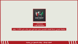 وظيفة تنفيذي خدمة العملاء للجنسين بدون خبرة في دبي براتب حتى 15,000 درهم