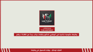 وظيفة حكومية شاغرة في أبوظبي للذكور والإناث براتب يبدأ من 15,000 درهم