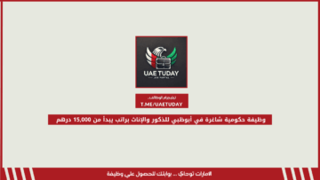 وظيفة حكومية شاغرة في أبوظبي للذكور والإناث براتب يبدأ من 15,000 درهم