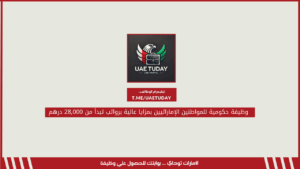 وظيفة حكومية للمواطنين الإماراتيين بمزايا عالية برواتب تبدأ من 28,000 درهم