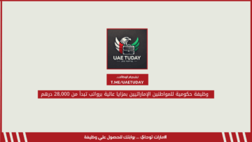 وظيفة حكومية للمواطنين الإماراتيين بمزايا عالية برواتب تبدأ من 28,000 درهم
