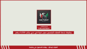 وظيفة خدمة العملاء للجنسين بدون خبرة في دبي براتب 6,000 درهم
