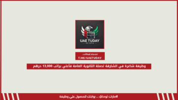 وظيفة شاغرة في الشارقة لحملة الثانوية العامة فأعلي براتب 13,000 درهم