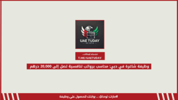 وظيفة شاغرة في دبي: محاسب برواتب تنافسية تصل إلى 20,000 درهم