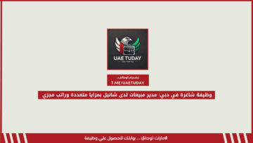 وظيفة شاغرة في دبي: مدير مبيعات لدى شانيل بمزايا متعددة وراتب مجزي