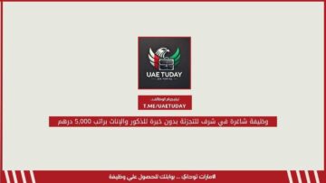 وظيفة شاغرة في شرف للتجزئة بدون خبرة للذكور والإناث براتب 5,000 درهم