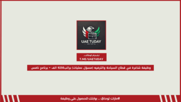 وظيفة شاغرة في قطاع السياحة والترفيه (مسؤل عمليات) براتب9250 الف + برنامج نافس