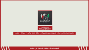 وظيفة شاغرة في مجال المبيعات بأبو ظبي لدي جهة خاصة براتب + عمولة + نافس