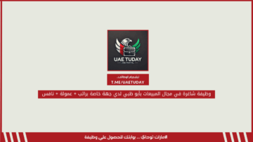 وظيفة شاغرة في مجال المبيعات بأبو ظبي لدي جهة خاصة براتب + عمولة + نافس