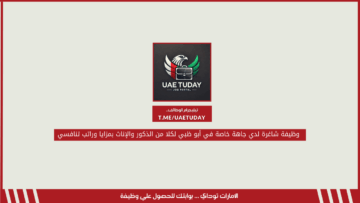 وظيفة شاغرة لدي جاهة خاصة في أبو ظبي لكلا من الذكور والإناث بمزايا وراتب تنافسي