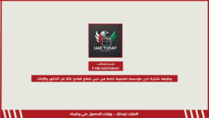وظيفة شاغرة لدي مؤسسة تعليمية خاصة في دبي (صانع افلام) لكلا من الذكور والإناث
