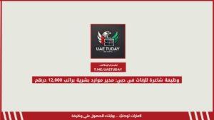 وظيفة شاغرة للإناث في دبي: مدير موارد بشرية براتب 12,000 درهم