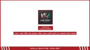 وظيفة شاغرة للحاصلين علي ثانوية فأعلي مندوب علاقات حكومية براتب 6000 درهم + نافس