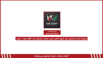 وظيفة شاغرة للحاصلين علي ثانوية فأعلي مندوب علاقات حكومية براتب 6000 درهم + نافس