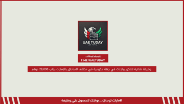 وظيفة شاغرة للذكور والإناث في جهة حكومية في مختلف المناطق بالإمارات براتب 28,000 درهم 