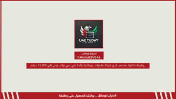 وظيفة شاغرة: محاسب لدى شركة مقاولات بريطانية رائدة في دبي براتب يصل إلى 10,000 درهم 