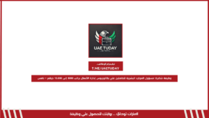 وظيفة شاغرة: مسؤول الموارد البشرية للحاصلين علي بكالوريوس إدارة الأعمال براتب 8000 إلى 10،000 درهم + نافس