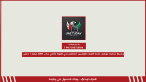 وظيفة شاغرة: موظف خدمة العملاء للجنسين الحاصلين علي ثانوية فأعلي براتب 5000 درهم + نافس