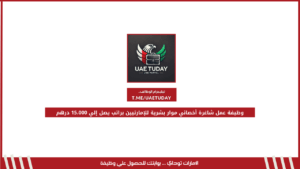 وظيفة عمل شاغرة أخصائي موار بشرية للإمارتيين براتب يصل إلي 15،000 درهم