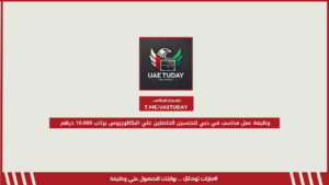 وظيفة عمل محاسب في دبي للجنسين الحاصلين علي البكالوريوس براتب 10،000 درهم